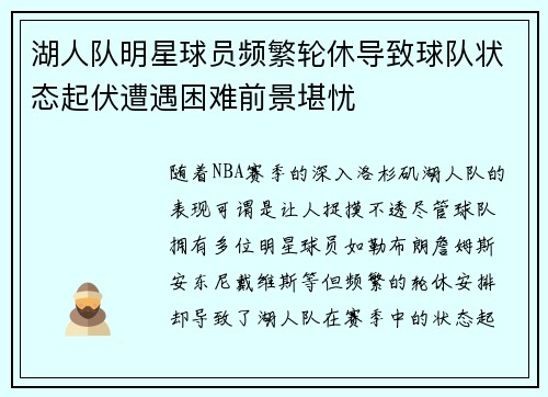 湖人队明星球员频繁轮休导致球队状态起伏遭遇困难前景堪忧