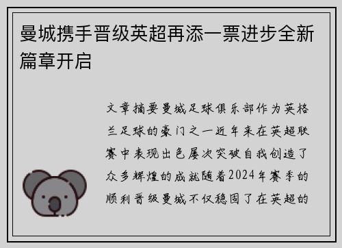 曼城携手晋级英超再添一票进步全新篇章开启