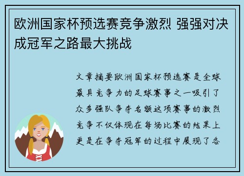 欧洲国家杯预选赛竞争激烈 强强对决成冠军之路最大挑战