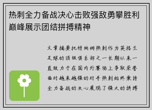 热刺全力备战决心击败强敌勇攀胜利巅峰展示团结拼搏精神