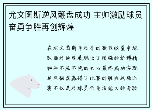 尤文图斯逆风翻盘成功 主帅激励球员奋勇争胜再创辉煌
