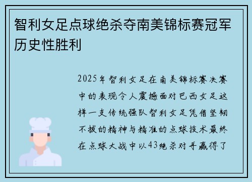 智利女足点球绝杀夺南美锦标赛冠军历史性胜利