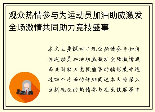 观众热情参与为运动员加油助威激发全场激情共同助力竞技盛事