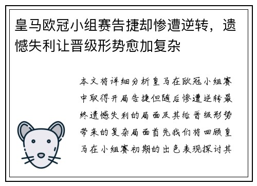 皇马欧冠小组赛告捷却惨遭逆转，遗憾失利让晋级形势愈加复杂