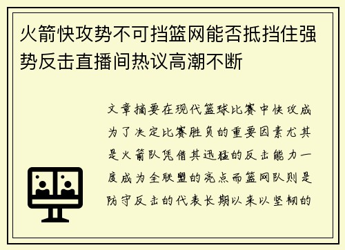 火箭快攻势不可挡篮网能否抵挡住强势反击直播间热议高潮不断