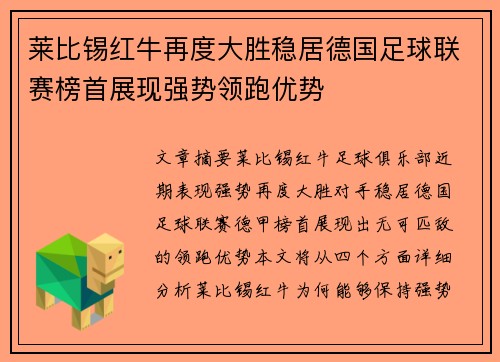 莱比锡红牛再度大胜稳居德国足球联赛榜首展现强势领跑优势