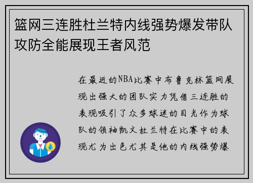 篮网三连胜杜兰特内线强势爆发带队攻防全能展现王者风范