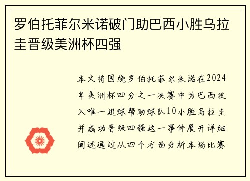 罗伯托菲尔米诺破门助巴西小胜乌拉圭晋级美洲杯四强