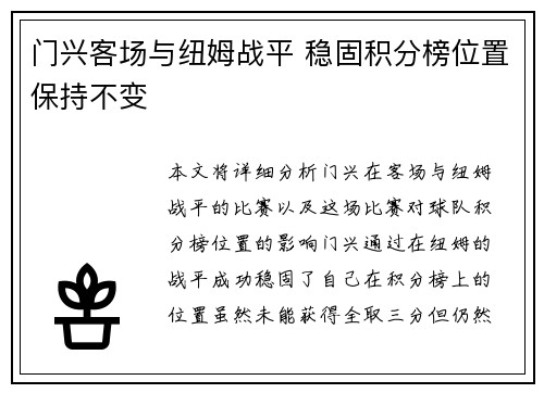 门兴客场与纽姆战平 稳固积分榜位置保持不变