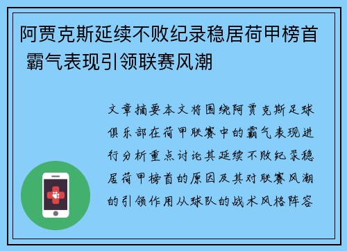 阿贾克斯延续不败纪录稳居荷甲榜首 霸气表现引领联赛风潮