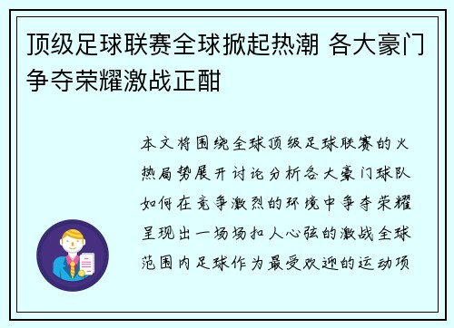 顶级足球联赛全球掀起热潮 各大豪门争夺荣耀激战正酣