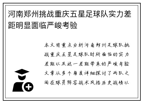 河南郑州挑战重庆五星足球队实力差距明显面临严峻考验