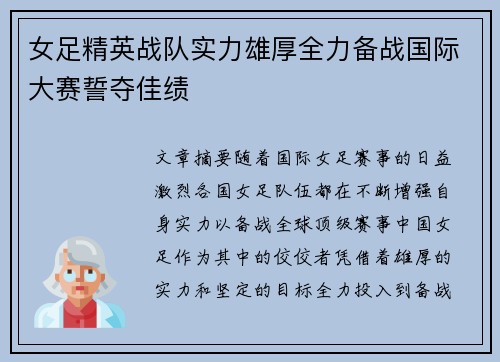 女足精英战队实力雄厚全力备战国际大赛誓夺佳绩