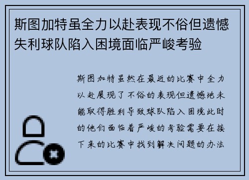 斯图加特虽全力以赴表现不俗但遗憾失利球队陷入困境面临严峻考验