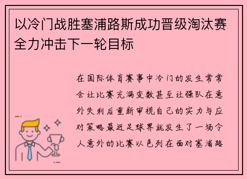 以冷门战胜塞浦路斯成功晋级淘汰赛全力冲击下一轮目标