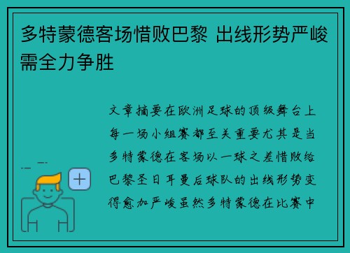 多特蒙德客场惜败巴黎 出线形势严峻需全力争胜