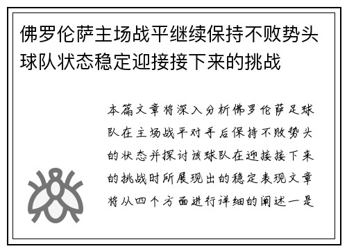 佛罗伦萨主场战平继续保持不败势头球队状态稳定迎接接下来的挑战