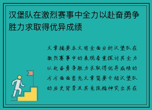 汉堡队在激烈赛事中全力以赴奋勇争胜力求取得优异成绩