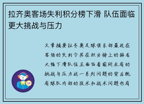 拉齐奥客场失利积分榜下滑 队伍面临更大挑战与压力