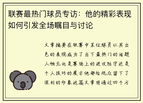 联赛最热门球员专访：他的精彩表现如何引发全场瞩目与讨论