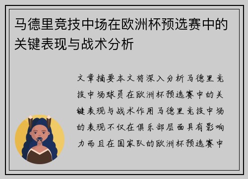 马德里竞技中场在欧洲杯预选赛中的关键表现与战术分析