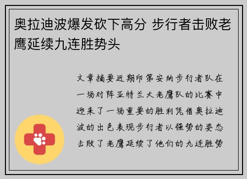 奥拉迪波爆发砍下高分 步行者击败老鹰延续九连胜势头