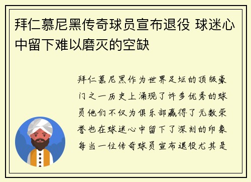 拜仁慕尼黑传奇球员宣布退役 球迷心中留下难以磨灭的空缺