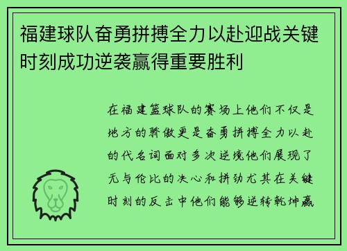 福建球队奋勇拼搏全力以赴迎战关键时刻成功逆袭赢得重要胜利
