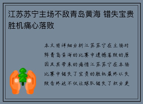 江苏苏宁主场不敌青岛黄海 错失宝贵胜机痛心落败