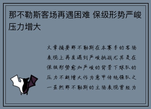 那不勒斯客场再遇困难 保级形势严峻压力增大