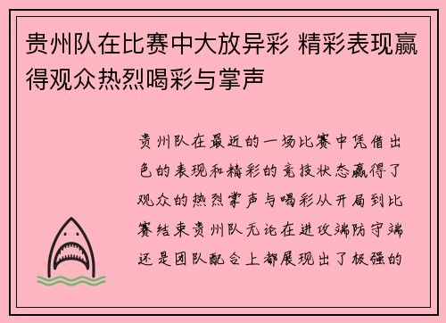 贵州队在比赛中大放异彩 精彩表现赢得观众热烈喝彩与掌声