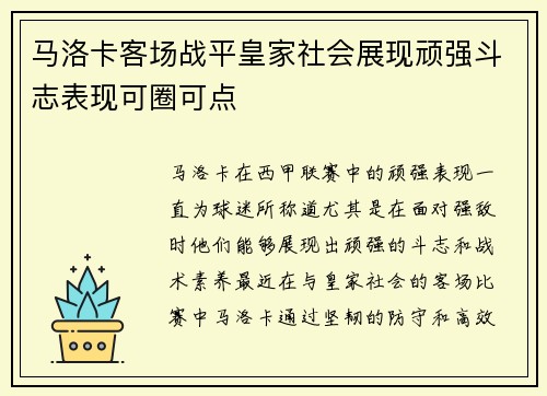 马洛卡客场战平皇家社会展现顽强斗志表现可圈可点
