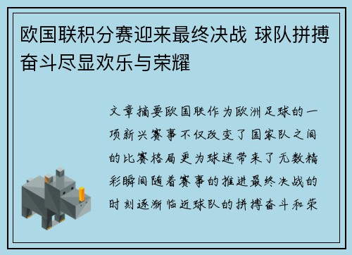 欧国联积分赛迎来最终决战 球队拼搏奋斗尽显欢乐与荣耀