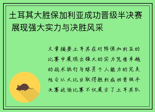 土耳其大胜保加利亚成功晋级半决赛 展现强大实力与决胜风采