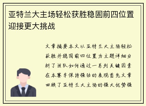 亚特兰大主场轻松获胜稳固前四位置迎接更大挑战