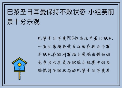巴黎圣日耳曼保持不败状态 小组赛前景十分乐观