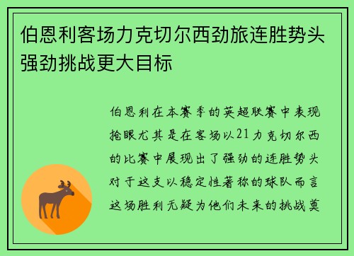 伯恩利客场力克切尔西劲旅连胜势头强劲挑战更大目标