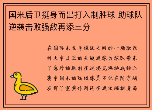 国米后卫挺身而出打入制胜球 助球队逆袭击败强敌再添三分