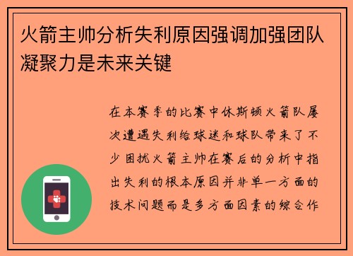 火箭主帅分析失利原因强调加强团队凝聚力是未来关键
