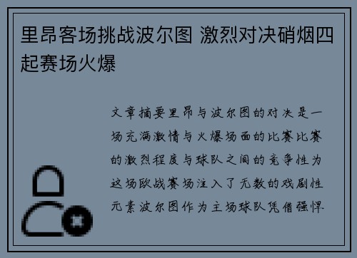里昂客场挑战波尔图 激烈对决硝烟四起赛场火爆