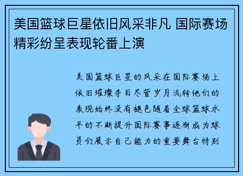美国篮球巨星依旧风采非凡 国际赛场精彩纷呈表现轮番上演