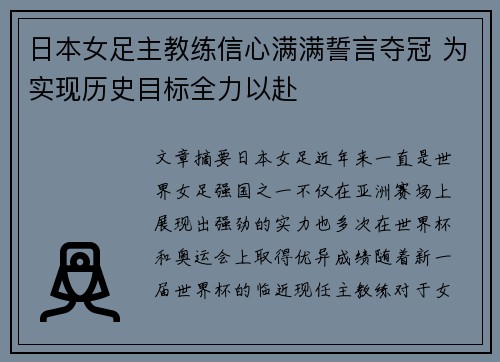日本女足主教练信心满满誓言夺冠 为实现历史目标全力以赴