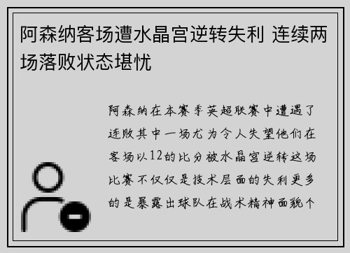 阿森纳客场遭水晶宫逆转失利 连续两场落败状态堪忧