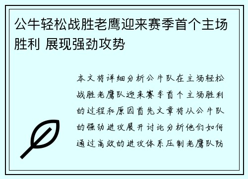 公牛轻松战胜老鹰迎来赛季首个主场胜利 展现强劲攻势