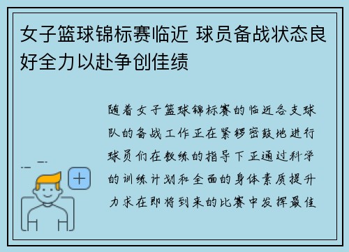 女子篮球锦标赛临近 球员备战状态良好全力以赴争创佳绩