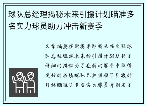 球队总经理揭秘未来引援计划瞄准多名实力球员助力冲击新赛季