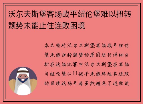 沃尔夫斯堡客场战平纽伦堡难以扭转颓势未能止住连败困境