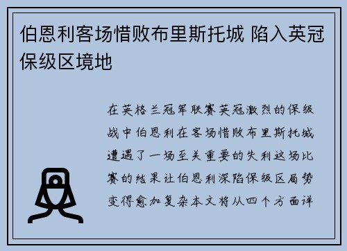 伯恩利客场惜败布里斯托城 陷入英冠保级区境地