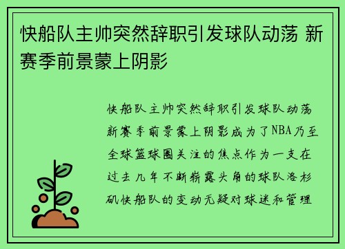 快船队主帅突然辞职引发球队动荡 新赛季前景蒙上阴影