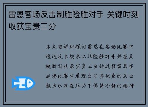 雷恩客场反击制胜险胜对手 关键时刻收获宝贵三分